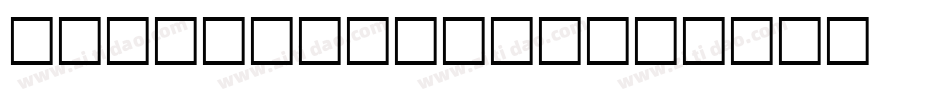 POWER ANGERS字体转换